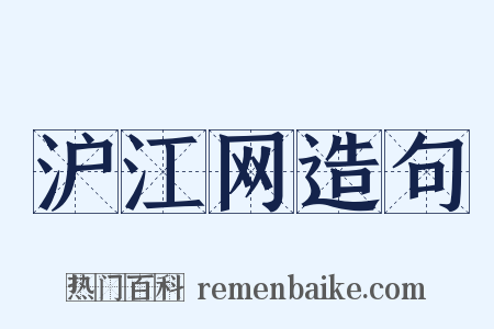 沪江网造句是什么意思的图片
